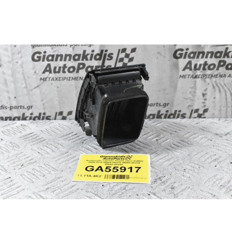 Αεραγωγός Ταμπλό Toyota Hilux KUN25 2005-2014 55686-0K010 55650-0Κ010 55660-0K050