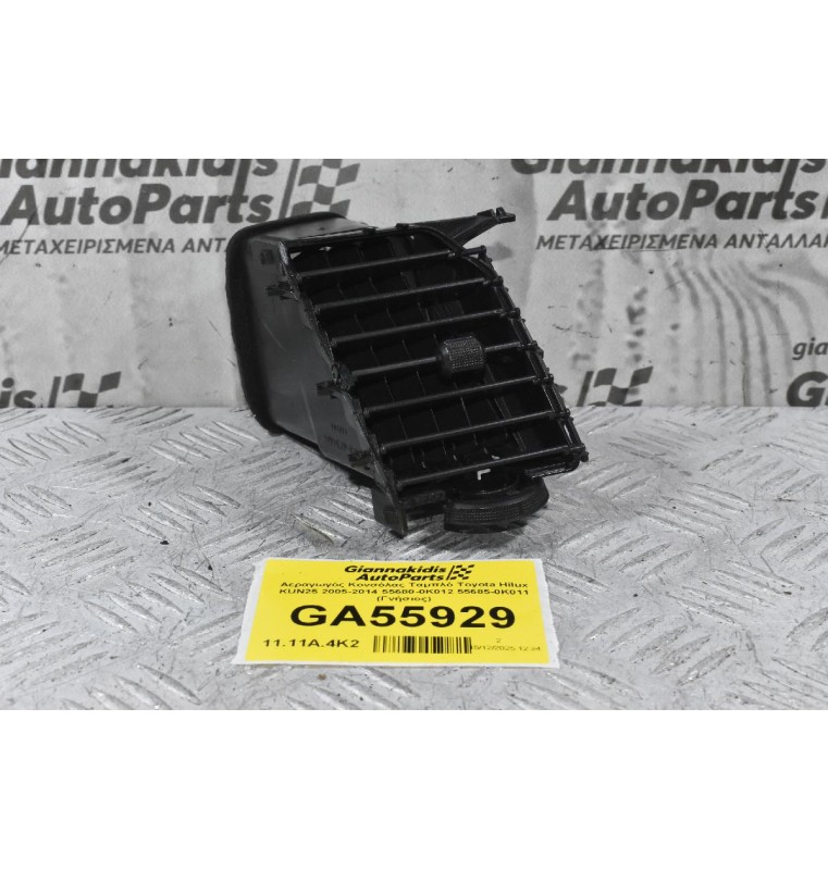 Αεραγωγός Κονσόλας Ταμπλό Toyota Hilux KUN25 2005-2014 55680-0K012 55685-0K011 (Γνήσιος)
