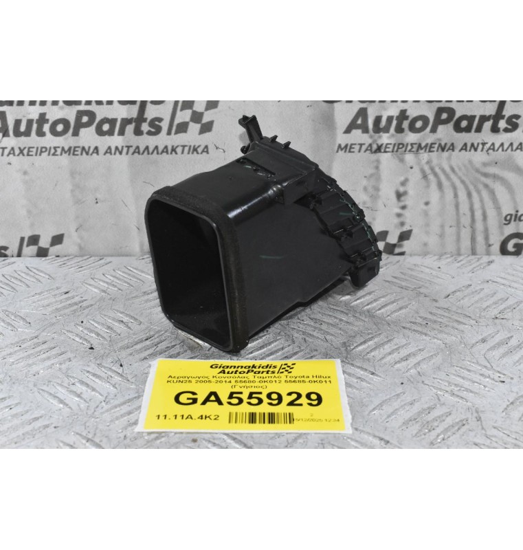 Αεραγωγός Κονσόλας Ταμπλό Toyota Hilux KUN25 2005-2014 55680-0K012 55685-0K011 (Γνήσιος)