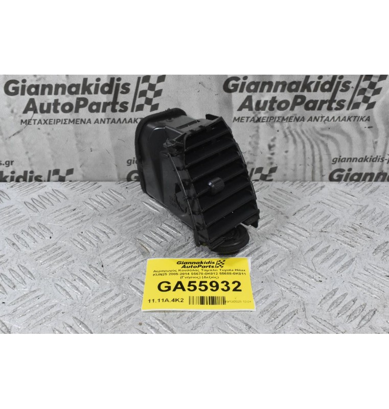 Αεραγωγός Κονσόλας Ταμπλό Toyota Hilux KUN25 2005-2014 55670-0K012 55688-0K011 (Γνήσιος) (Δεξιός)