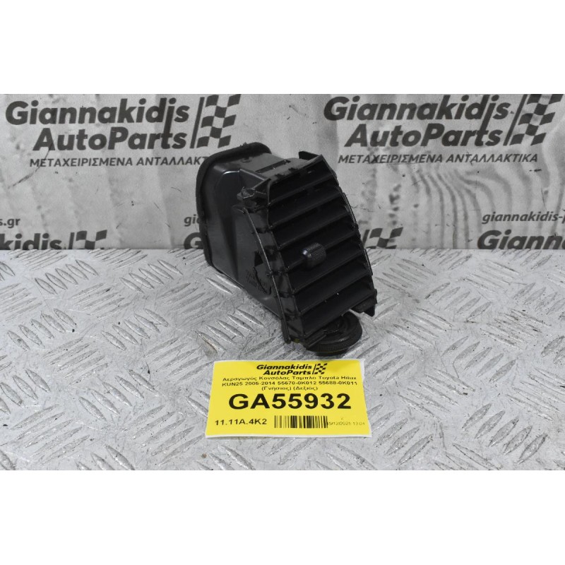 Αεραγωγός Κονσόλας Ταμπλό Toyota Hilux KUN25 2005-2014 55670-0K012 55688-0K011 (Γνήσιος) (Δεξιός)
