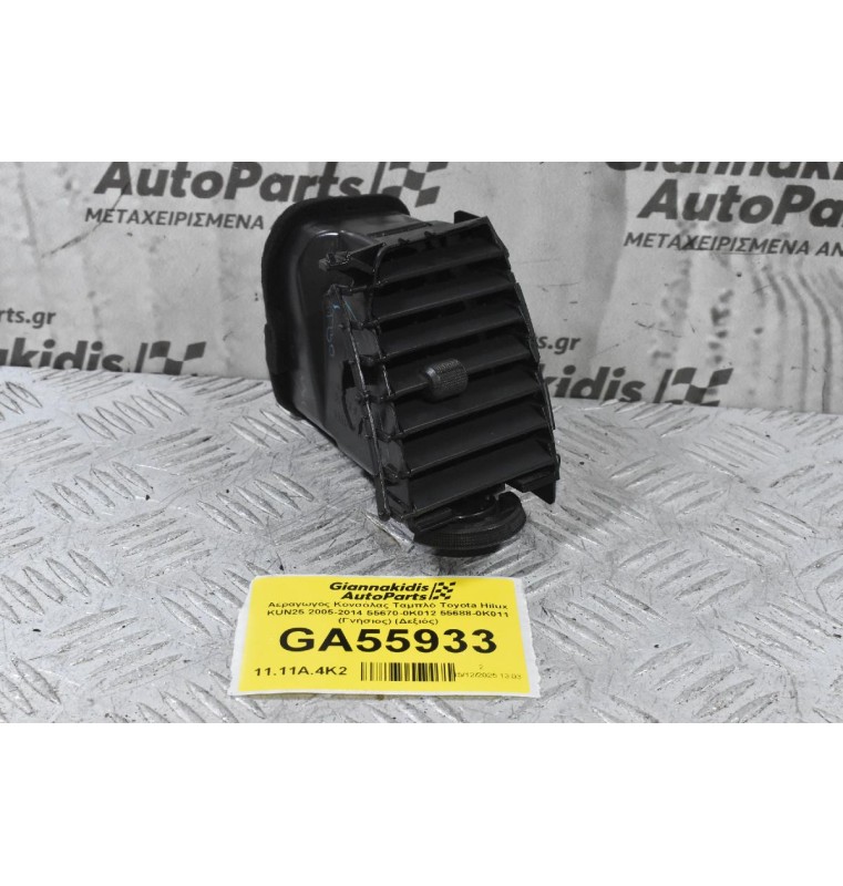 Αεραγωγός Κονσόλας Ταμπλό Toyota Hilux KUN25 2005-2014 55670-0K012 55688-0K011 (Γνήσιος) (Δεξιός)