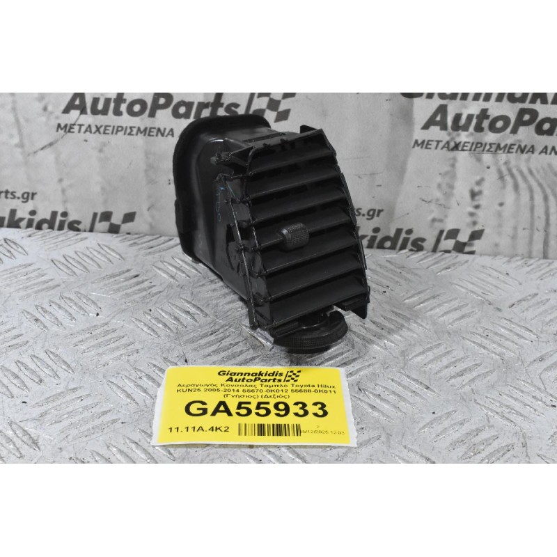 Αεραγωγός Κονσόλας Ταμπλό Toyota Hilux KUN25 2005-2014 55670-0K012 55688-0K011 (Γνήσιος) (Δεξιός)