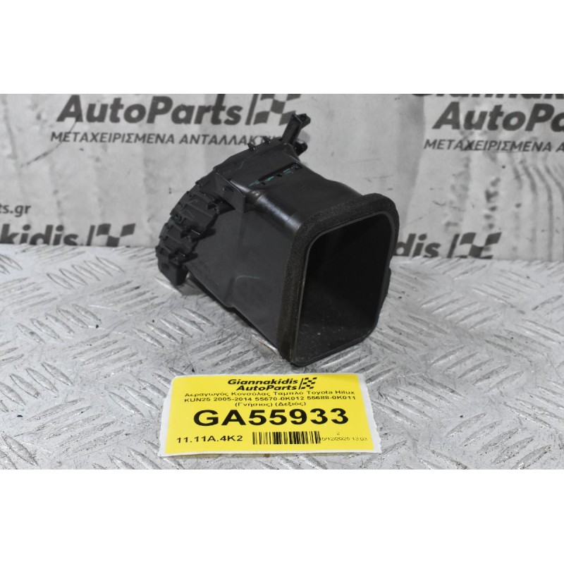Αεραγωγός Κονσόλας Ταμπλό Toyota Hilux KUN25 2005-2014 55670-0K012 55688-0K011 (Γνήσιος) (Δεξιός)