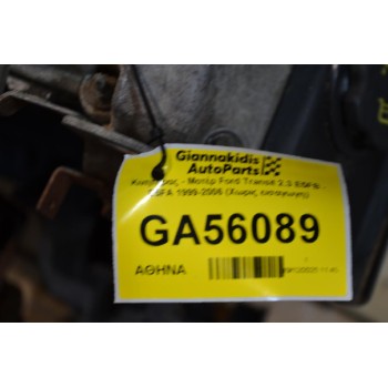 Κινητήρας - Μοτέρ Ford Transit 2.3 E5FB - E5FA 1999-2006 (Χωρις εισαγωγη)