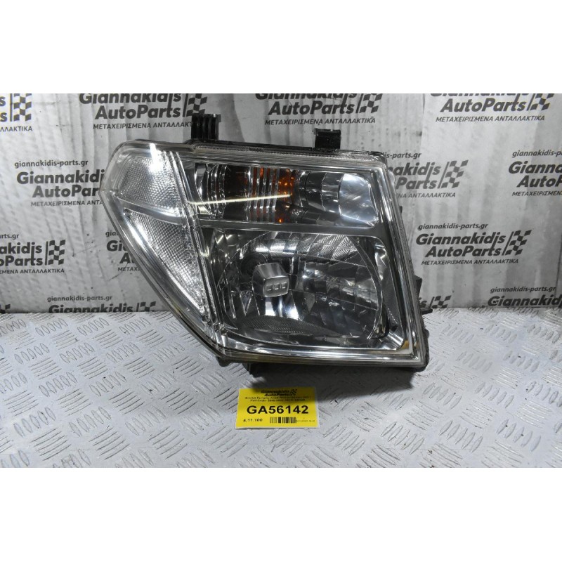 Φανάρι Εμπρός Δεξιά Nissan Navara D40 / Pathfinder 2005-2022 26010-EB30B