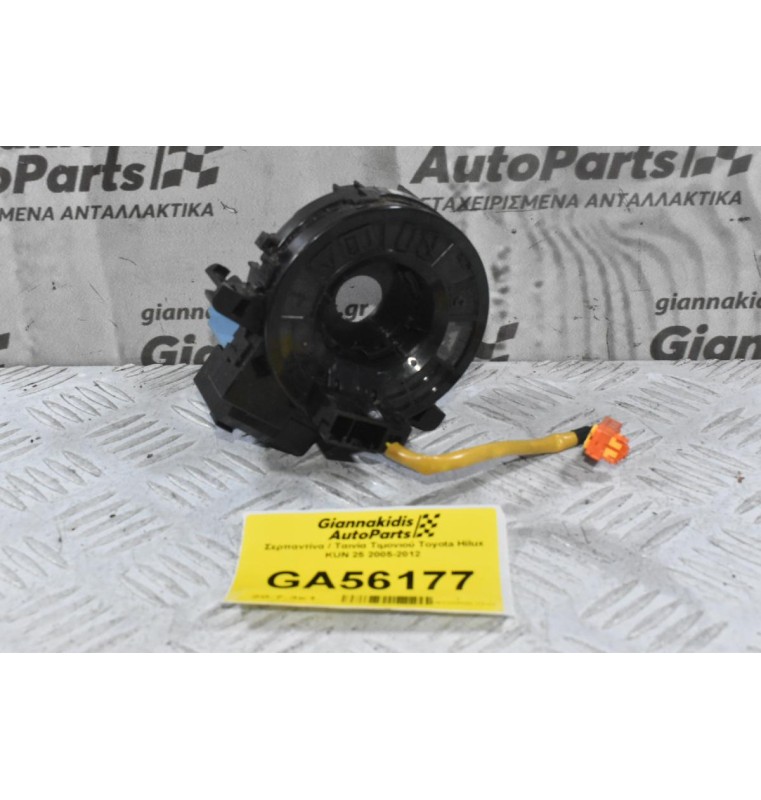 Σερπαντίνα / Ταινία Τιμονιού Toyota Hilux KUN 25 2005-2012