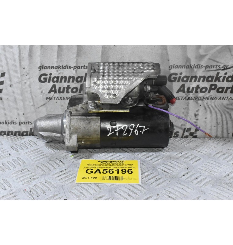 Μίζα Mercedes-Benz W202 W203 W204 W210 W211 W212 W220 W221 V6 / V8 2002-2009 A0061510501 0001108403 (M273 M272 M113 M112 / V6-V8) (W163 W164 X164 W463 R170 R171 W209 C219 W639)