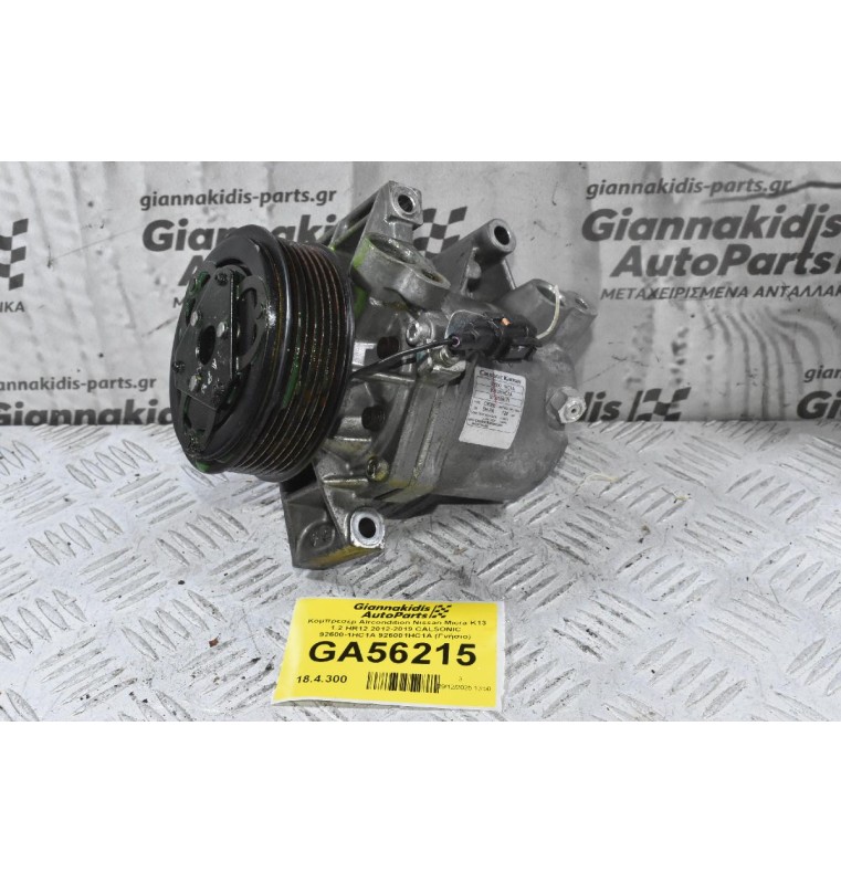 Κομπρεσέρ Aircondition Nissan Micra K13 1.2 HR12 2012-2019 CALSONIC 92600-1HC1A 926001HC1A (Γνήσιο)