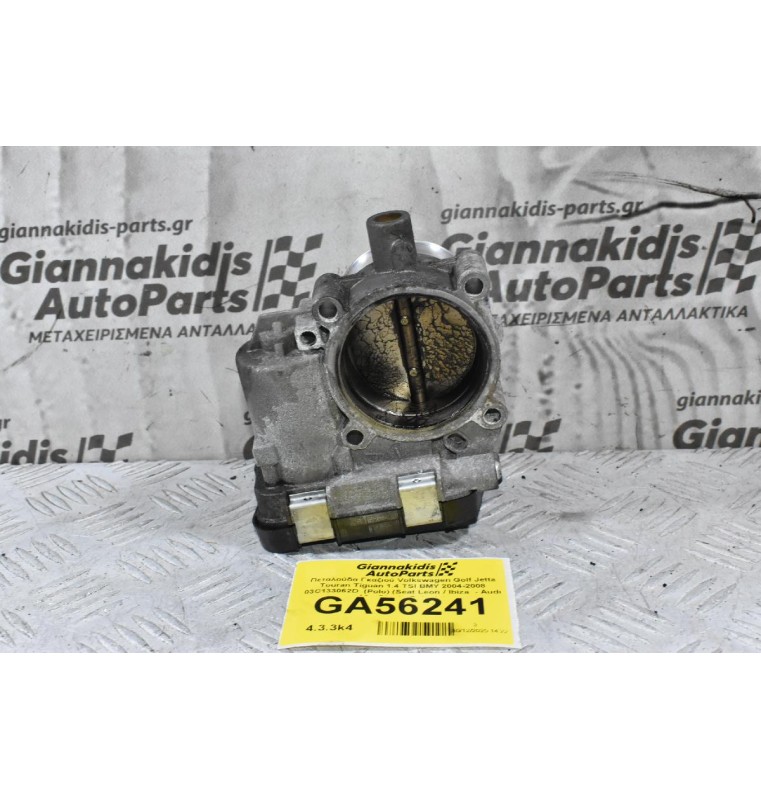 Πεταλούδα Γκαζιού Volkswagen Golf Jetta Touran Tiguan 1.4 TSI BMY 2004-2008 03C133062D  (Polo) (Seat Leon / Ibiza  - Audi A3 - Skoda Octavia)