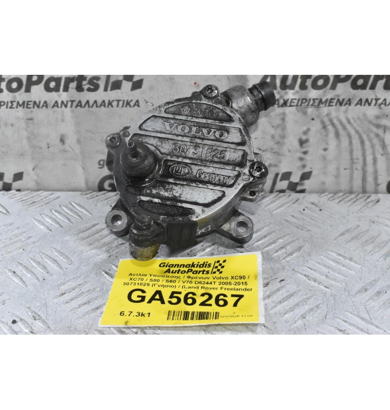Αντλία Υποπίεσης / Φρένων Volvo XC90 / XC70 / S80 / S60 / V70 D5244T 2005-2015 30731825 (Γνήσιο) / (Land Rover Freelander 2)