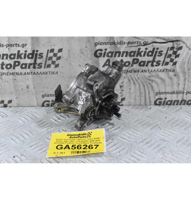 Αντλία Υποπίεσης / Φρένων Volvo XC90 / XC70 / S80 / S60 / V70 D5244T 2005-2015 30731825 (Γνήσιο) / (Land Rover Freelander 2)