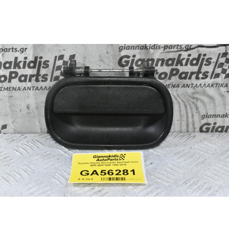 Χερούλι Πόρτας Εξωτερικό Αριστερό Isuzu NPR NRR NQR 1995-2015