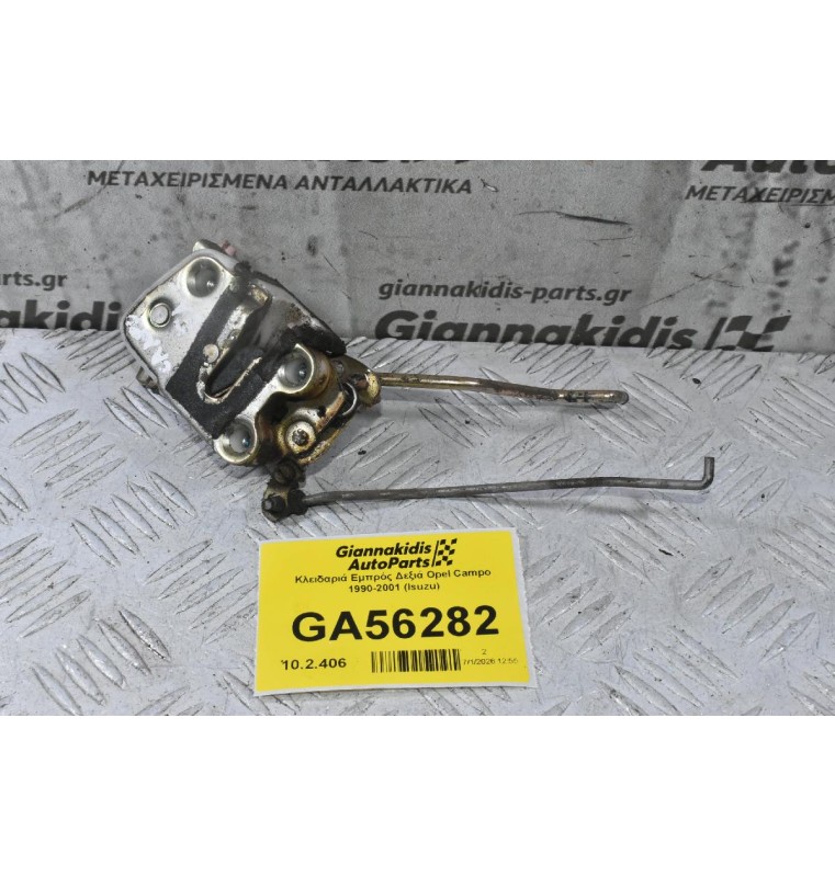 Κλειδαριά Εμπρός Δεξιά Opel Campo 1990-2001 (Isuzu)
