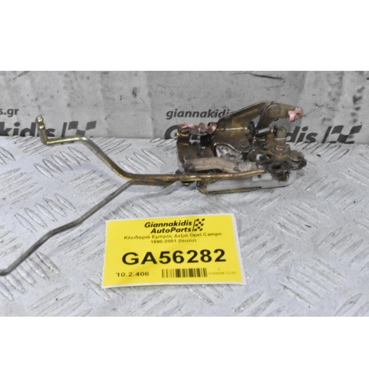 Κλειδαριά Εμπρός Δεξιά Opel Campo 1990-2001 (Isuzu)