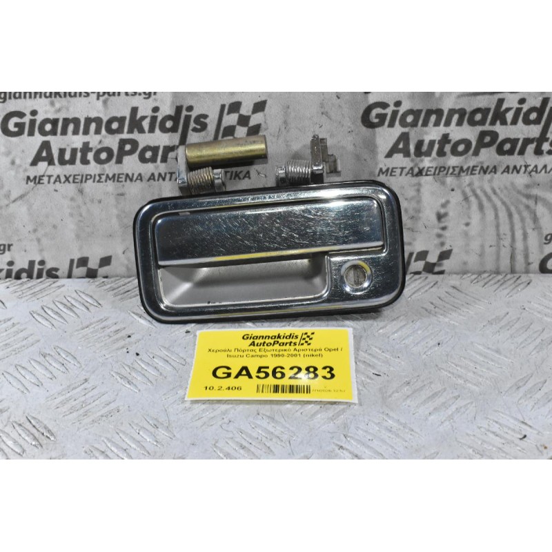 Χερούλι Πόρτας Εξωτερικό Αριστερά Opel / Isuzu Campo 1990-2001 (nikel)
