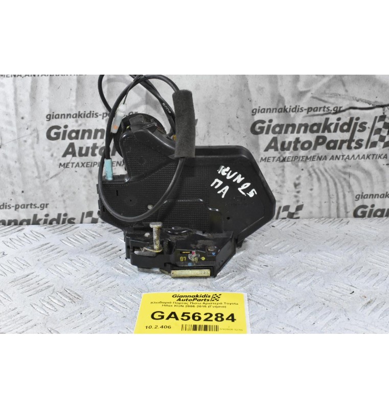 Κλειδαριά Πόρτας Πισω Αριστερά Toyota Hilux KUN 2006-2015 (Γνήσια) (2 Pins)