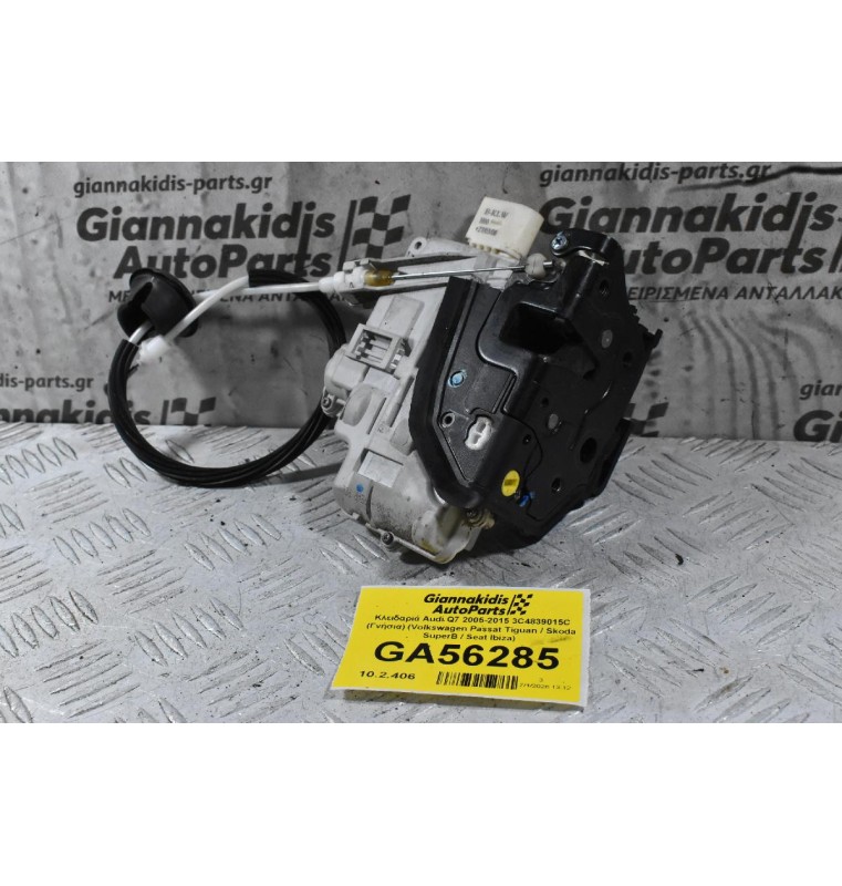 Κλειδαριά Audi Q7 2005-2015 3C4839015C (Γνήσια) (Volkswagen Passat Tiguan / Skoda SuperB / Seat Ibiza)