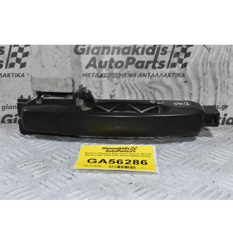 Χερούλι (Πόμολο) Εξωτερικό Πόρτας Nissan Navara D40 2005-2015 80610-ΕΒ300 (Δεξιά)