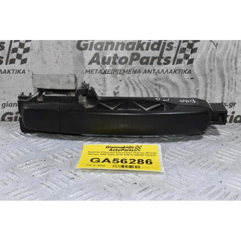Χερούλι (Πόμολο) Εξωτερικό Πόρτας Nissan Navara D40 2005-2015 80610-ΕΒ300 (Δεξιά)