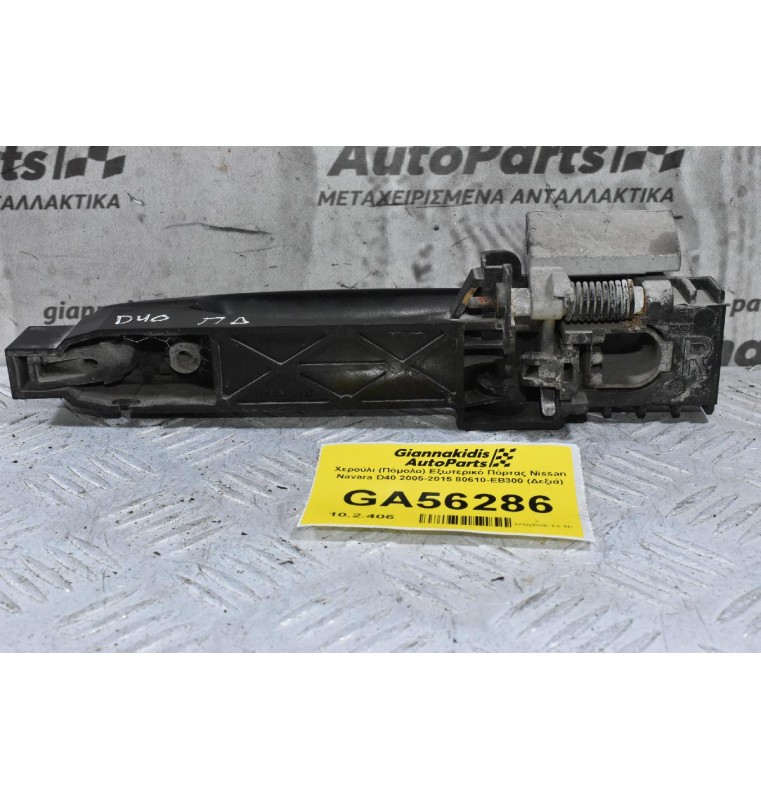 Χερούλι (Πόμολο) Εξωτερικό Πόρτας Nissan Navara D40 2005-2015 80610-ΕΒ300 (Δεξιά)