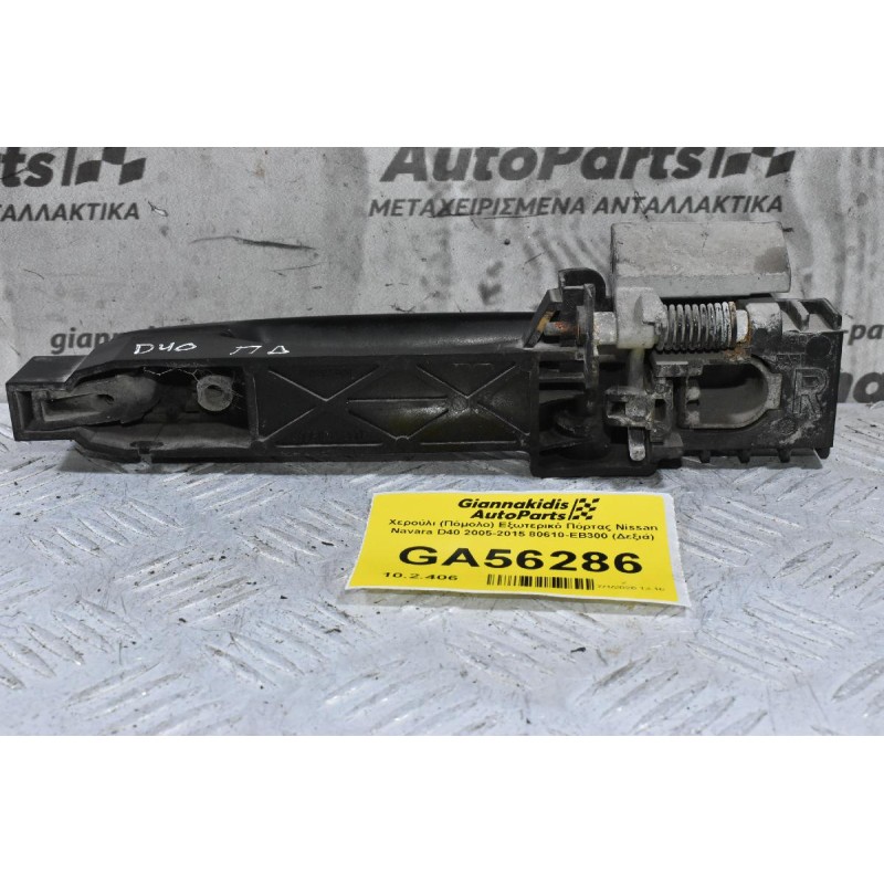 Χερούλι (Πόμολο) Εξωτερικό Πόρτας Nissan Navara D40 2005-2015 80610-ΕΒ300 (Δεξιά)
