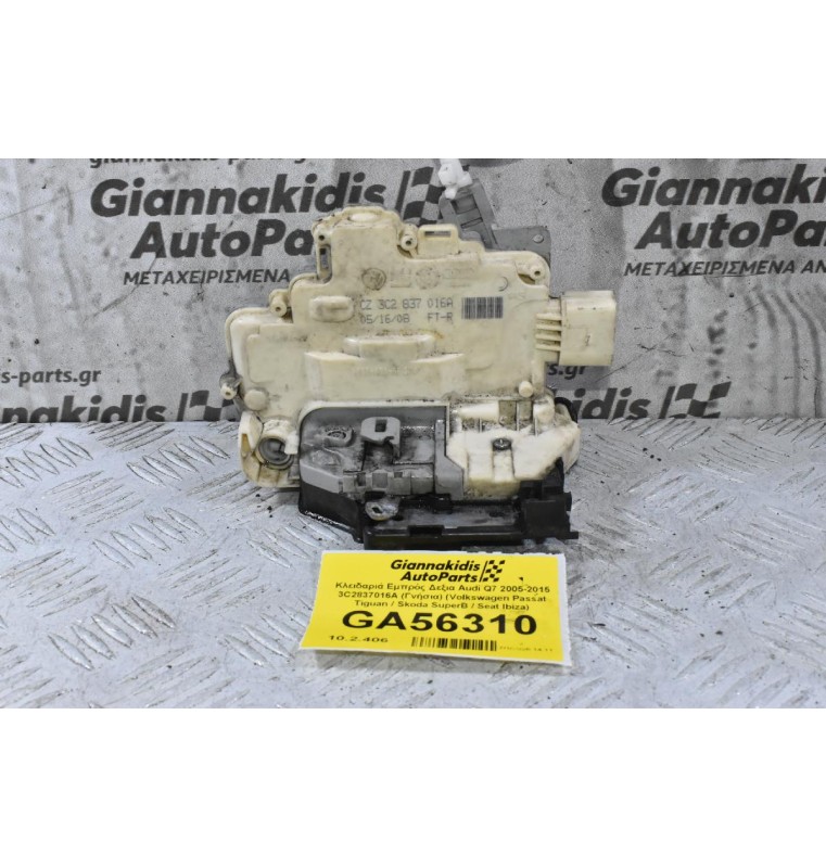 Κλειδαριά Εμπρός Δεξια Audi Q7 2005-2015 3C2837016A (Γνήσια) (Volkswagen Passat Tiguan / Skoda SuperB / Seat Ibiza)
