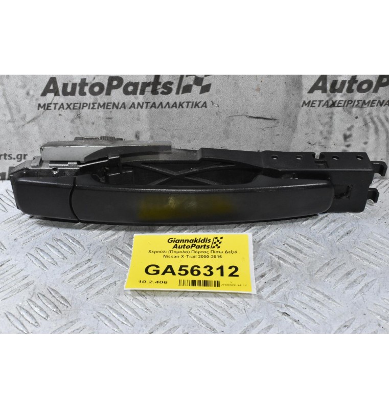 Χερούλι (Πόμολο) Πόρτας Πίσω Δεξιά Nissan X-Trail 2000-2016 (Γνήσιο)