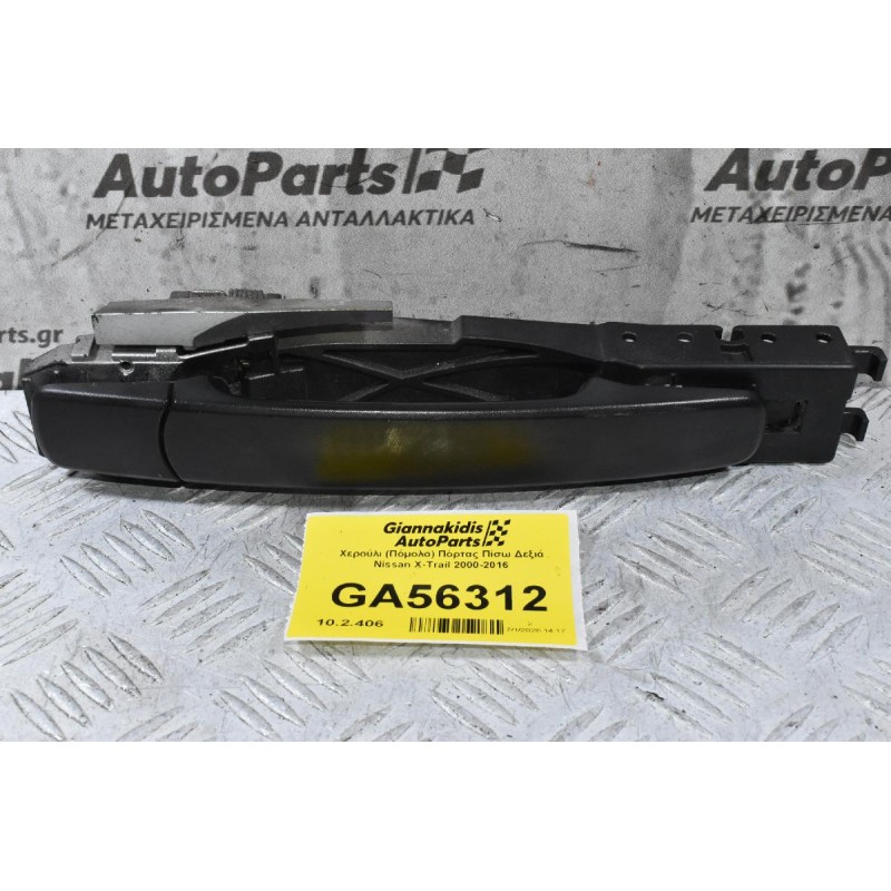Χερούλι (Πόμολο) Πόρτας Πίσω Δεξιά Nissan X-Trail 2000-2016 (Γνήσιο)