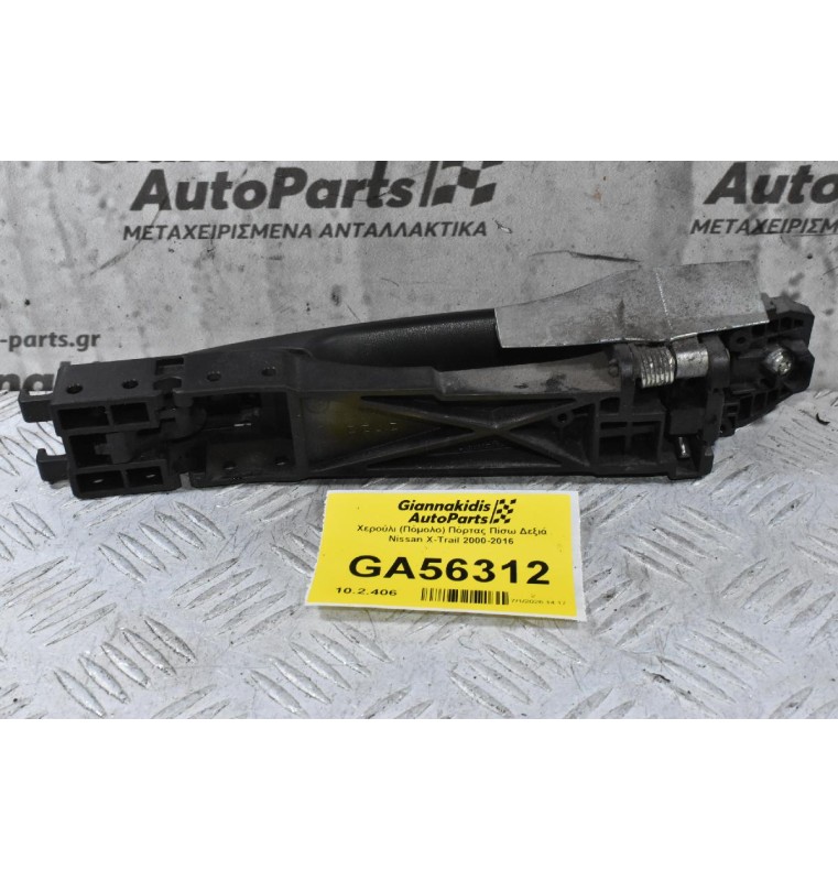 Χερούλι (Πόμολο) Πόρτας Πίσω Δεξιά Nissan X-Trail 2000-2016 (Γνήσιο)