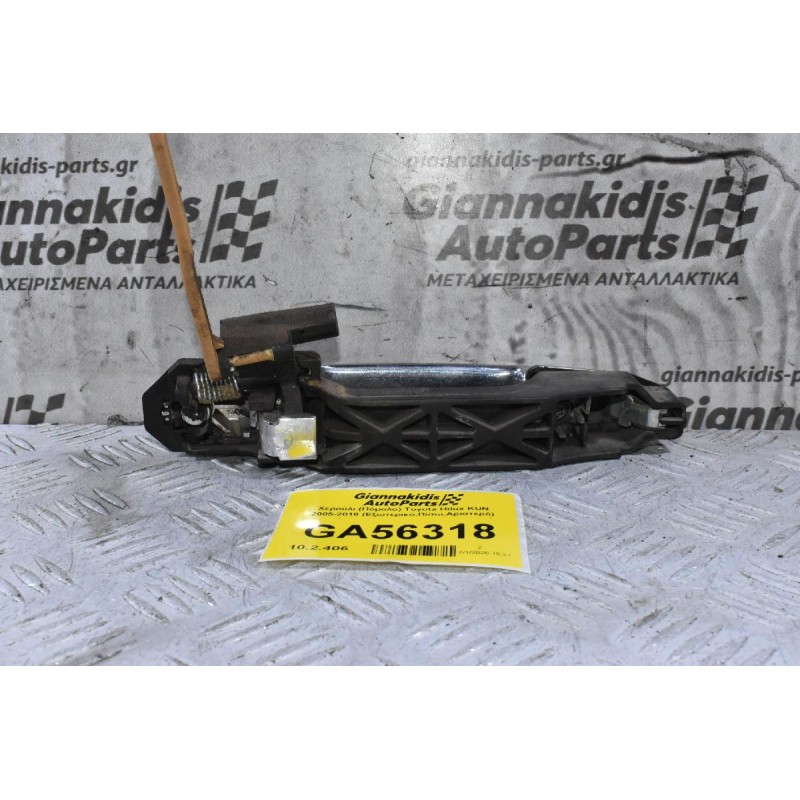 Χερούλι (Πόμολο) Toyota Hilux KUN 2005-2010 (Εξωτερικό,Πίσω,Αριστερό)
