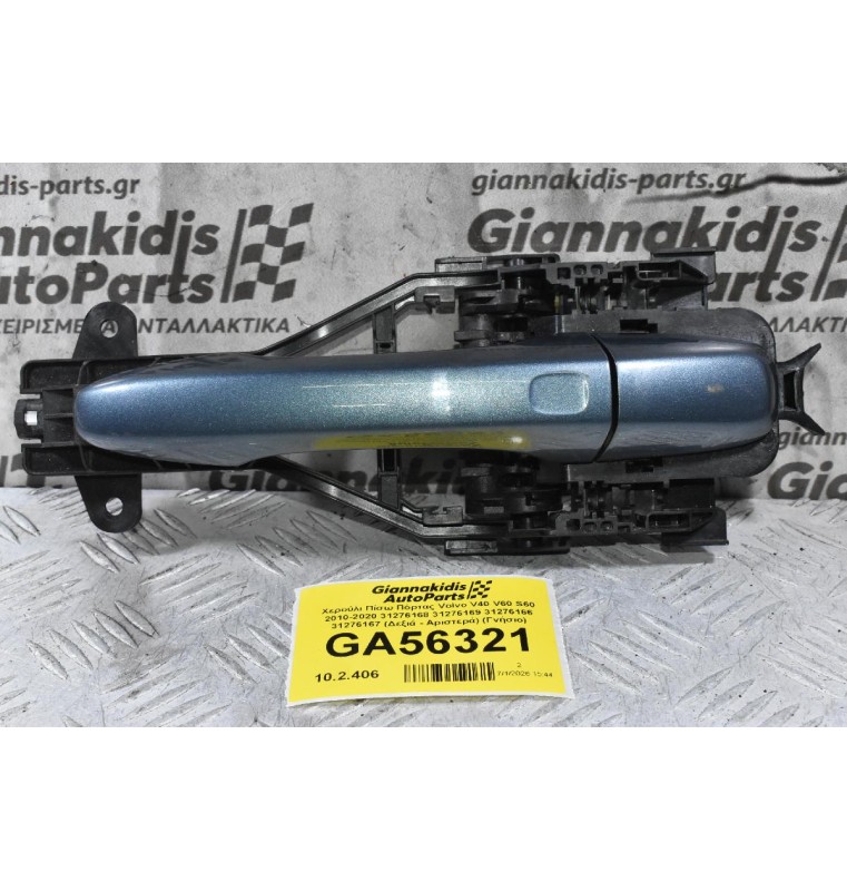 Χερούλι Πίσω Πόρτας Volvo V40 V60 S60 2010-2020 31276168 31276169 31276166 31276167 (Δεξιά - Αριστερά) (Γνήσιο)