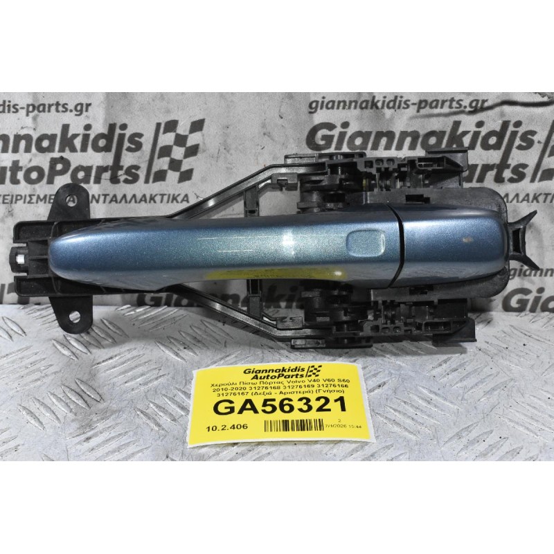 Χερούλι Πίσω Πόρτας Volvo V40 V60 S60 2010-2020 31276168 31276169 31276166 31276167 (Δεξιά - Αριστερά) (Γνήσιο)