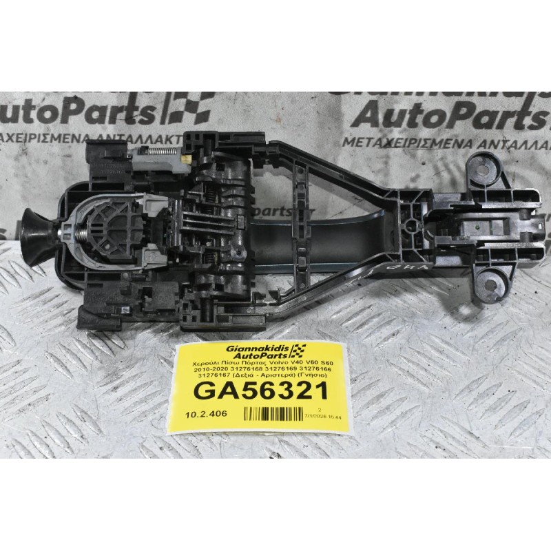 Χερούλι Πίσω Πόρτας Volvo V40 V60 S60 2010-2020 31276168 31276169 31276166 31276167 (Δεξιά - Αριστερά) (Γνήσιο)