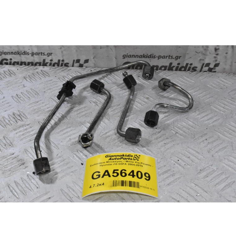 Σωληνάκια Μπεκιέρας / Μπέκ Kia Picanto - Hyundai i10 D3FA 2004-2019