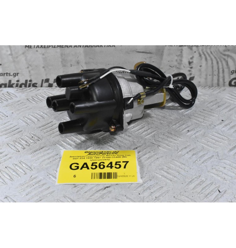 Διανομέας/Τρισυμπιτέρ Nissan King Cab D21 Z24 1990-1997 22100-3S400 (Με ηλεκτρονική)