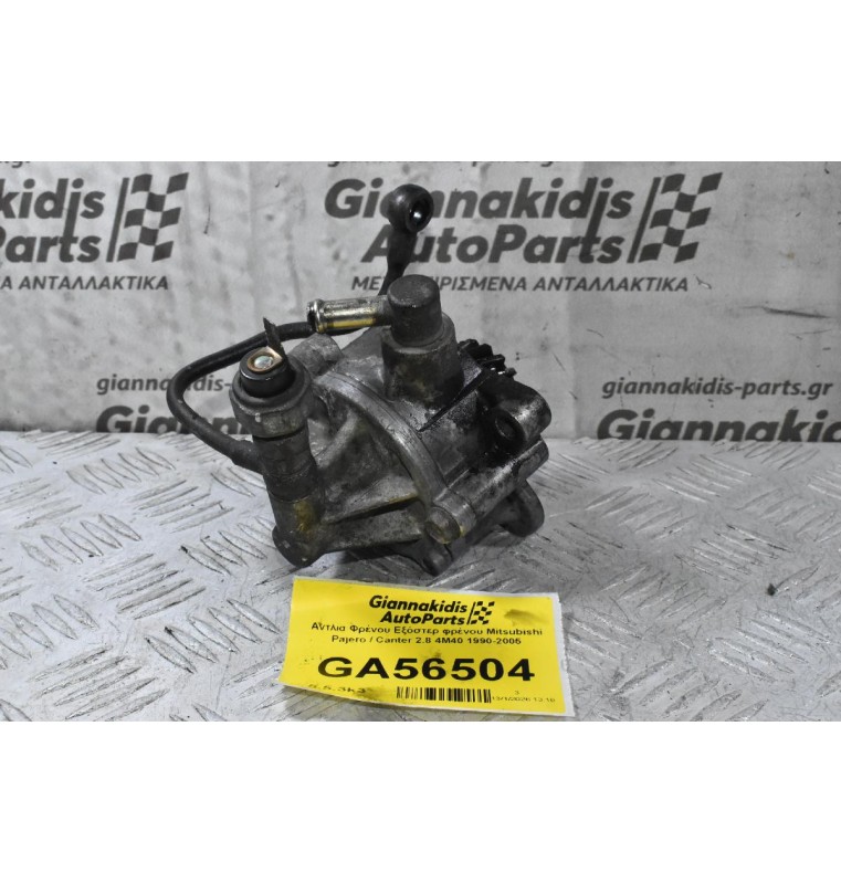 Αντλία Φρένου Εξόστερ φρένου Mitsubishi Pajero / Canter 2.8 4M40 1990-2005
