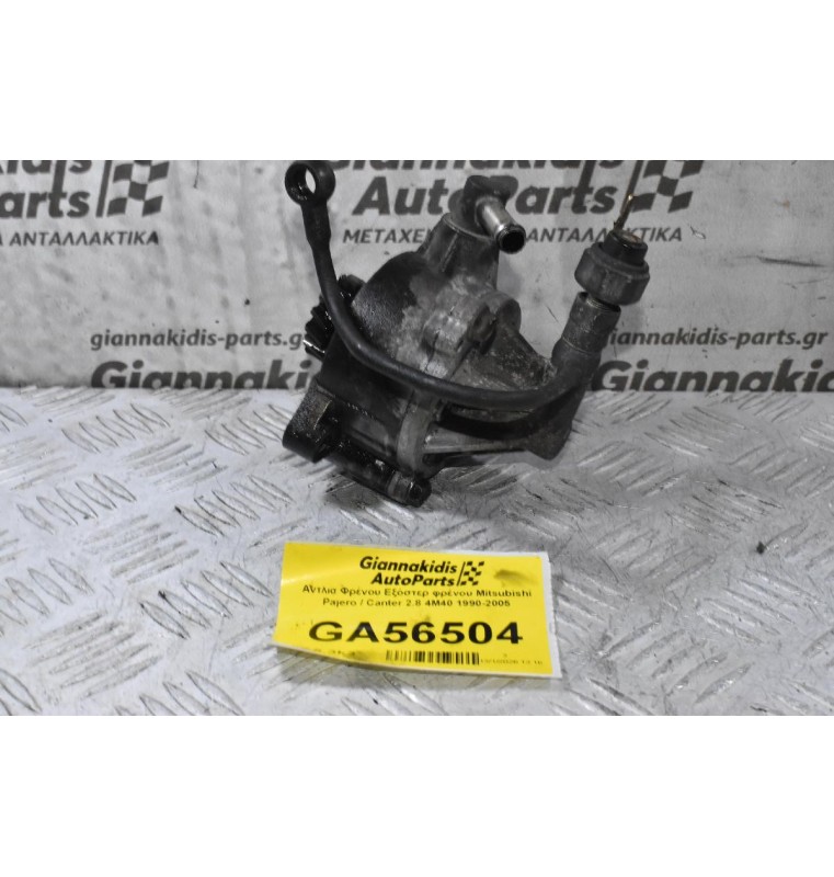 Αντλία Φρένου Εξόστερ φρένου Mitsubishi Pajero / Canter 2.8 4M40 1990-2005