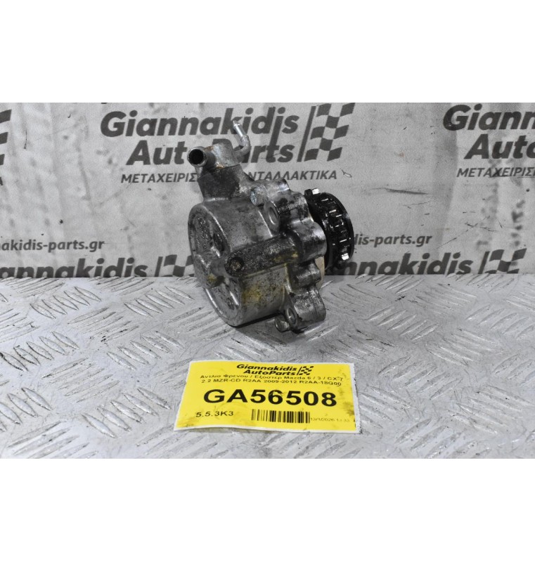 Αντλία Φρενου / Εξόστερ Mazda 6 / 3 / CX-7 2.2 MZR-CD R2AA 2009-2012 R2AA-18G00
