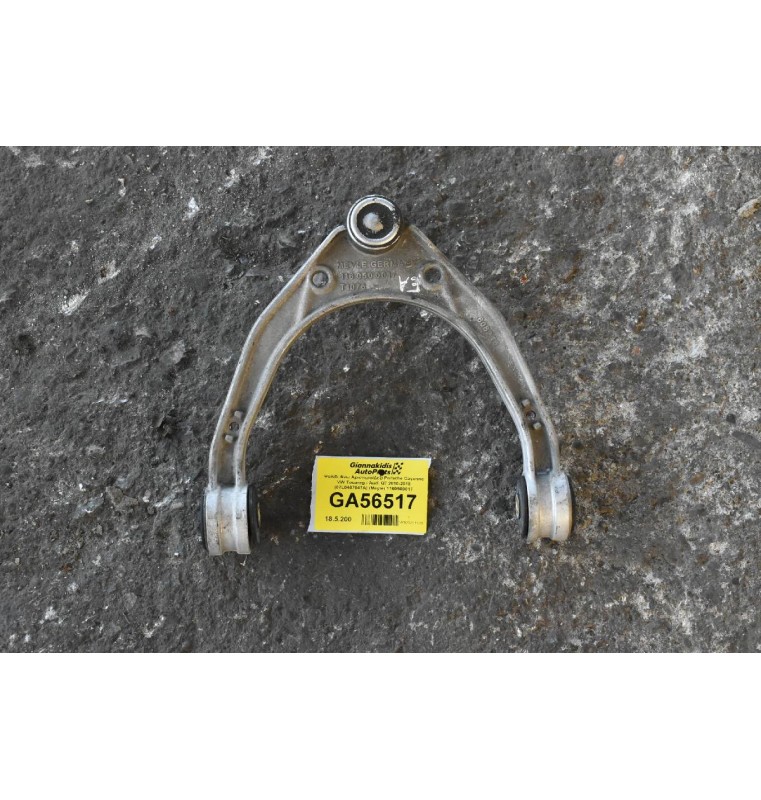 Ψαλίδι Άνω Αριστερό/Δεξί Porsche Cayenne VW Touareg / Audi Q7 2010-2018 (07L0407047A) (Meyle) 1160500017