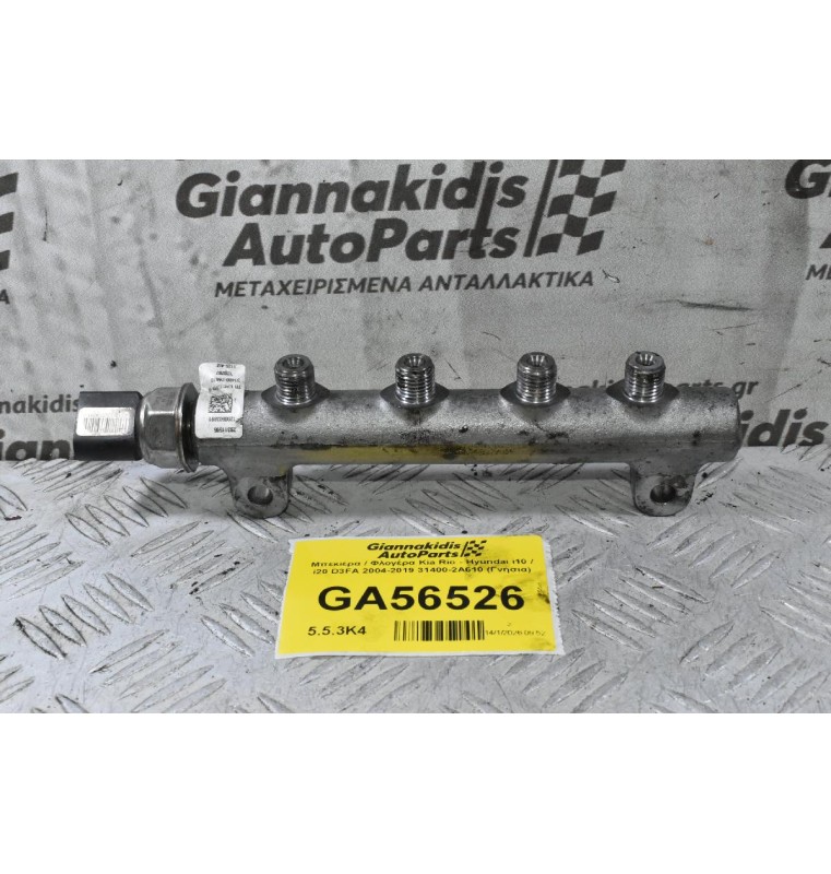 Μπεκιέρα / Φλογέρα Kia Rio - Hyundai i10 / i20 D3FA 2004-2019 31400-2A610 (Γνήσια)