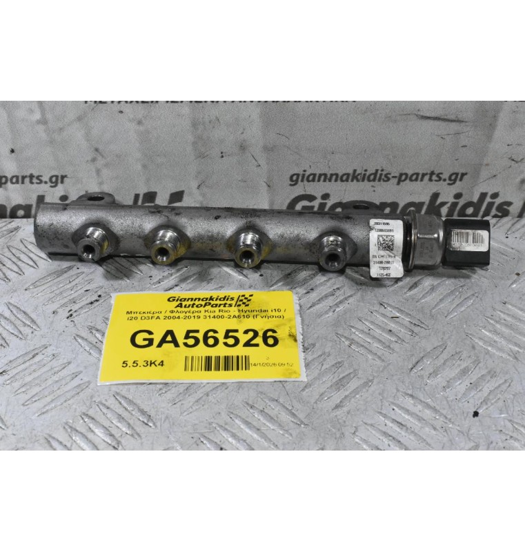 Μπεκιέρα / Φλογέρα Kia Rio - Hyundai i10 / i20 D3FA 2004-2019 31400-2A610 (Γνήσια)