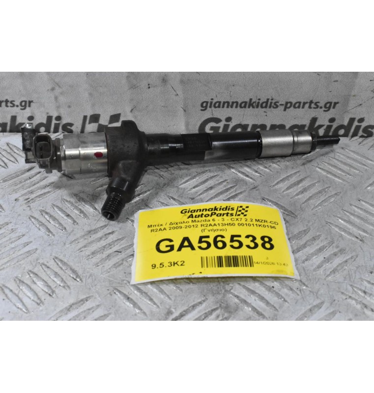 Μπέκ / Δίχαλο Mazda 6 - 3 - CX7 2.2 MZR-CD R2AA 2009-2012 R2AA13H50 001011K0196 (Γνήσιο)