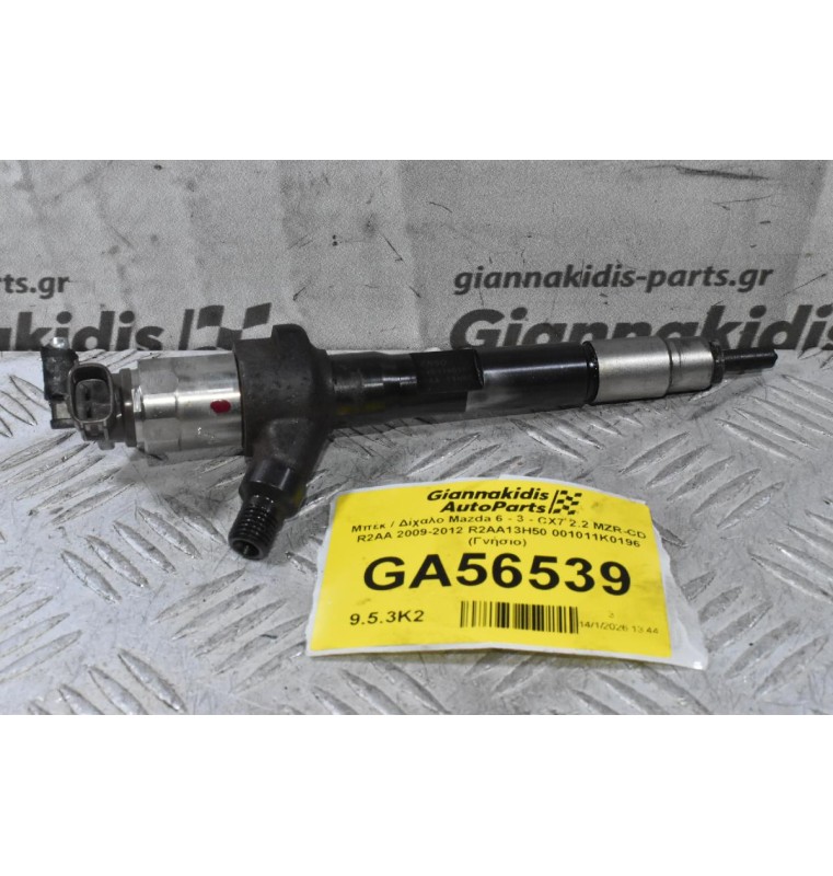 Μπέκ / Δίχαλο Mazda 6 - 3 - CX7 2.2 MZR-CD R2AA 2009-2012 R2AA13H50 001011K0196 (Γνήσιο)