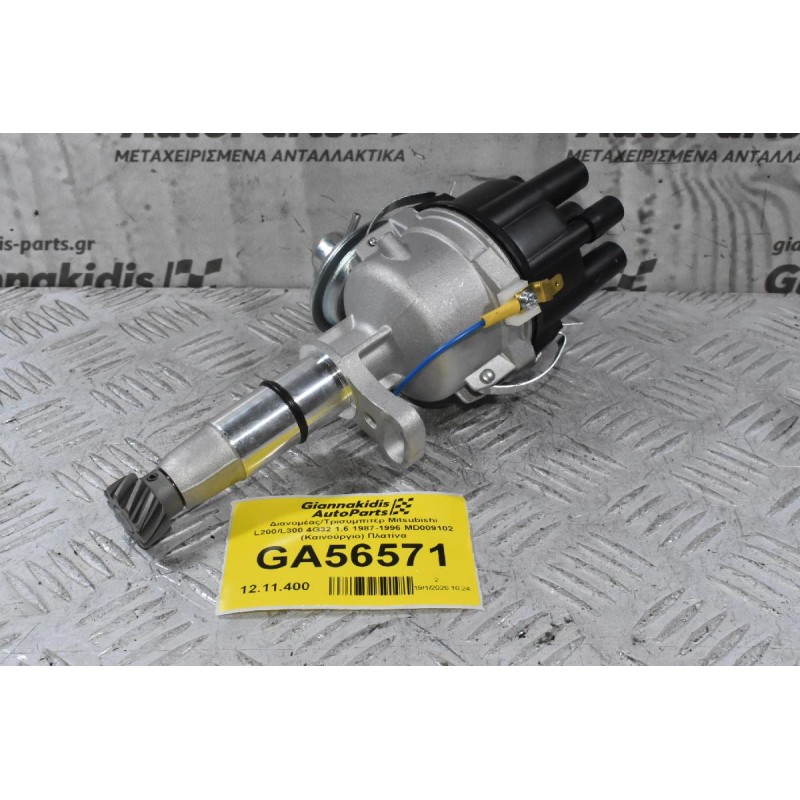 Διανομέας/Τρισυμπιτέρ Mitsubishi L200/L300 4G32 1.6 1987-1996 MD009102 (Καινούργιο) Πλατίνα