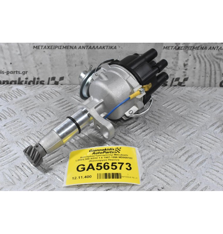 Διανομέας/Τρισυμπιτέρ Mitsubishi L200/L300 4G32 1.6 1987-1996 MD009102 (Καινούργιο) Πλατίνα