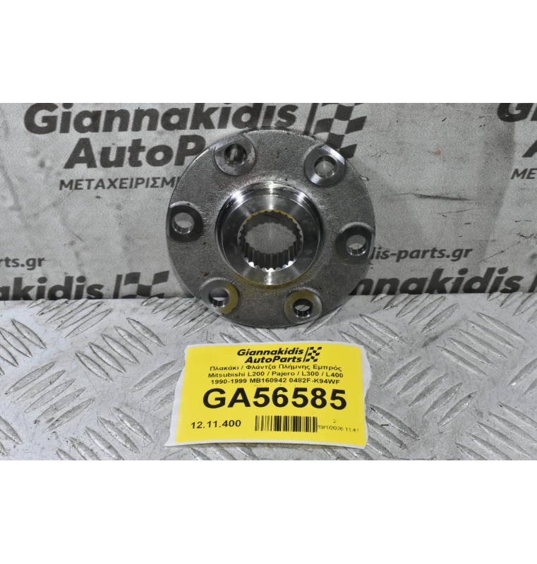 Πλακάκι / Φλάντζα Πλήμνης Εμπρός Mitsubishi L200 / Pajero / L300 / L400 1990-2006 MB160942 0482F-K94WF (Καινούριο)