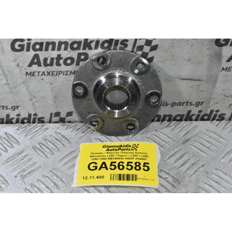 Πλακάκι / Φλάντζα Πλήμνης Εμπρός Mitsubishi L200 / Pajero / L300 / L400 1990-2006 MB160942 0482F-K94WF (Καινούριο)