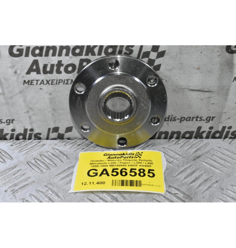 Πλακάκι / Φλάντζα Πλήμνης Εμπρός Mitsubishi L200 / Pajero / L300 / L400 1990-2006 MB160942 0482F-K94WF (Καινούριο)