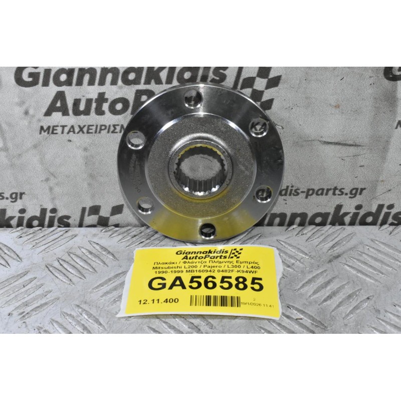 Πλακάκι / Φλάντζα Πλήμνης Εμπρός Mitsubishi L200 / Pajero / L300 / L400 1990-2006 MB160942 0482F-K94WF (Καινούριο)